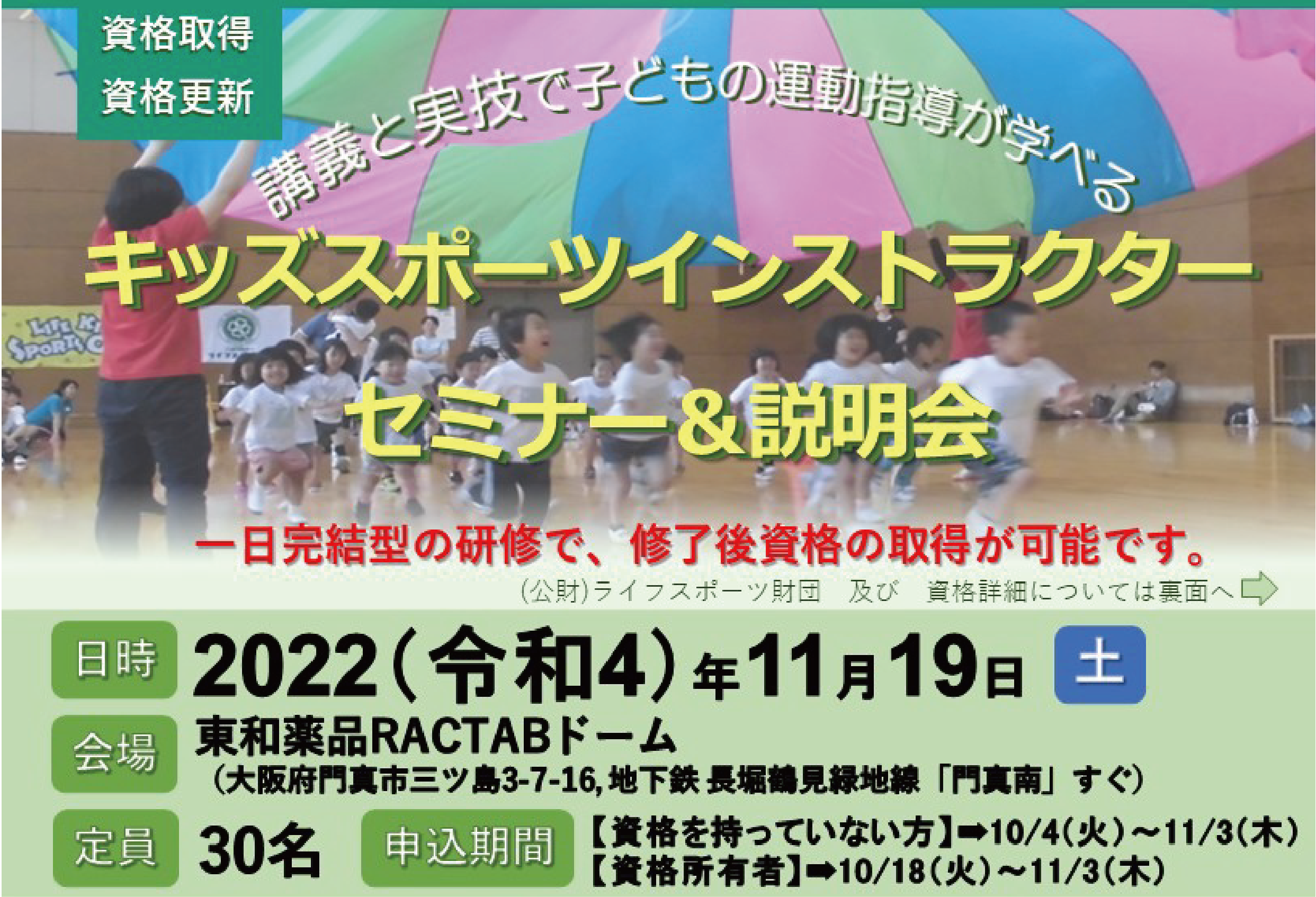 募集 令和４年度 資格取得セミナー 11 19 大阪会場 公益財団法人ライフスポーツ財団