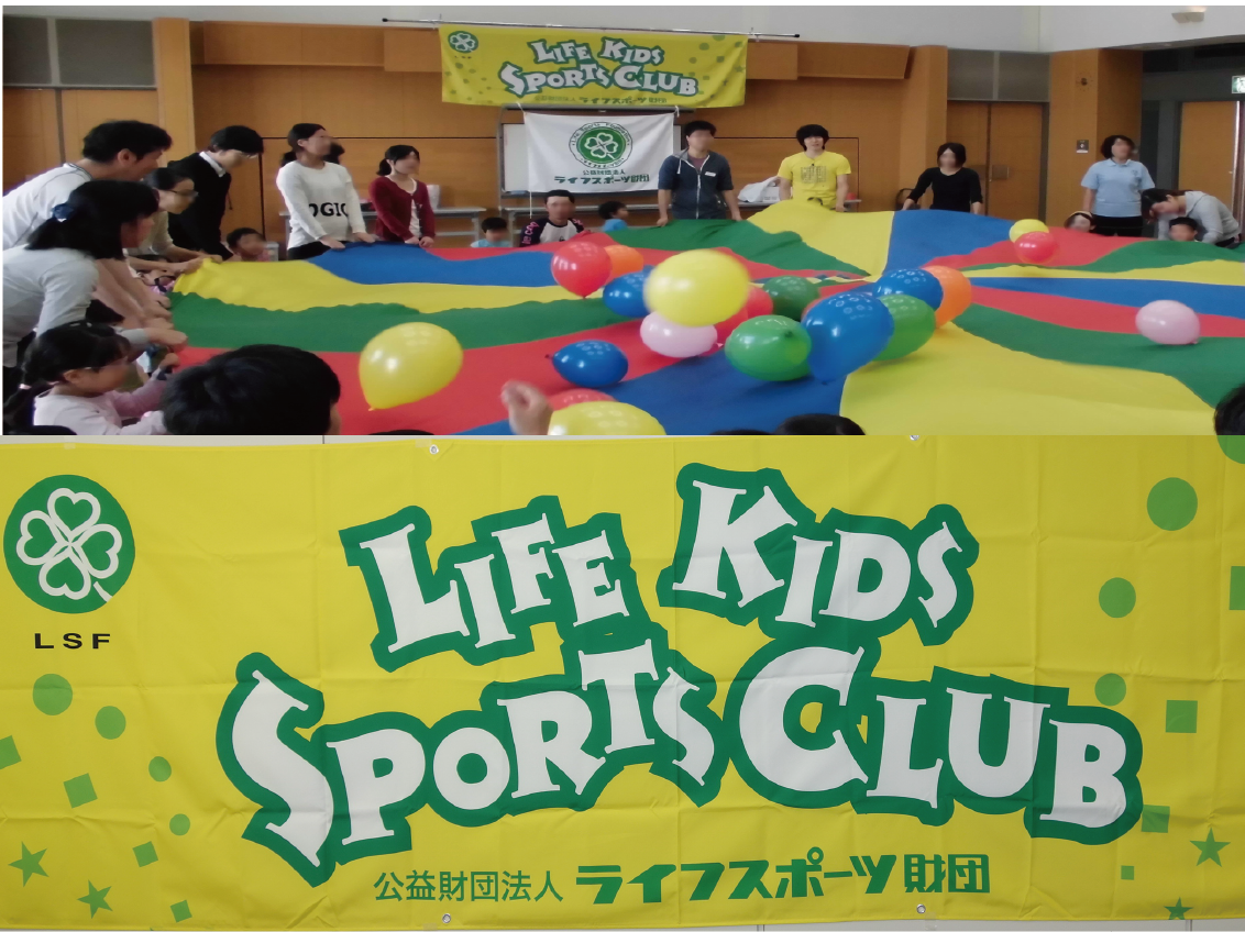 公益財団法人ライフスポーツ財団 子たちたちの笑顔が私たちの活力源です